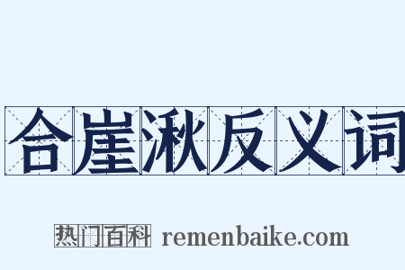 合崖湫反义词是什么意思的图片